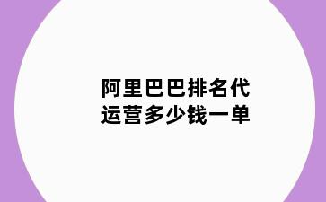 阿里巴巴排名代运营多少钱一单