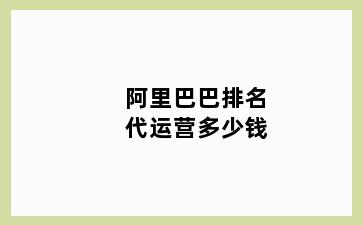 阿里巴巴排名代运营多少钱