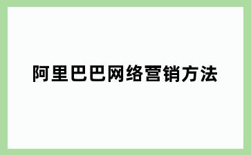 阿里巴巴网络营销方法