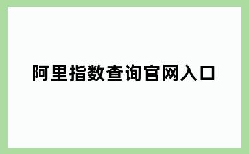 阿里指数查询官网入口