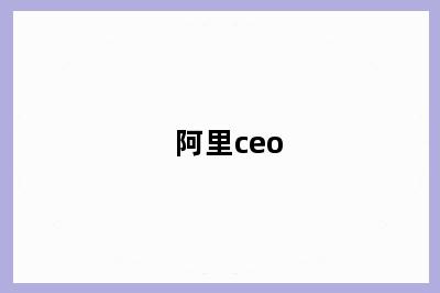 阿里ceo