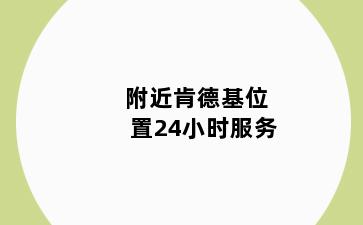 附近肯德基位置24小时服务