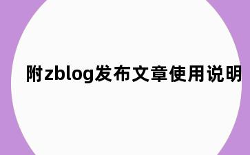 附zblog发布文章使用说明