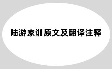 陆游家训原文及翻译注释