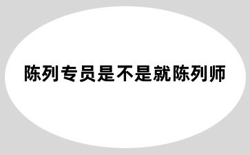 陈列专员是不是就陈列师