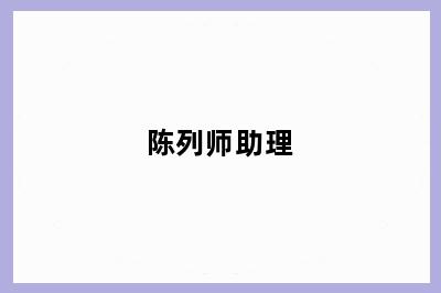 陈列师助理