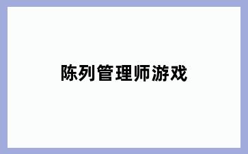 陈列管理师游戏