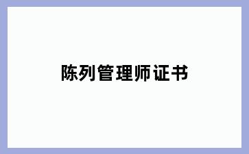 陈列管理师证书