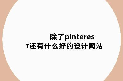 除了pinterest还有什么好的设计网站