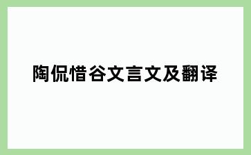 陶侃惜谷文言文及翻译