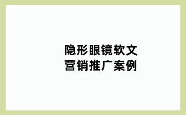 隐形眼镜软文营销推广案例