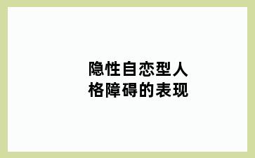 隐性自恋型人格障碍的表现