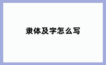 隶体及字怎么写