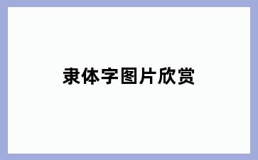 隶体字图片欣赏