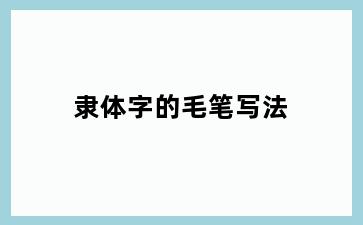 隶体字的毛笔写法