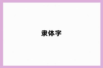 隶体字