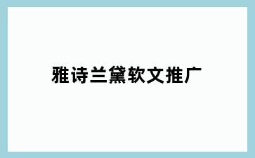 雅诗兰黛软文推广