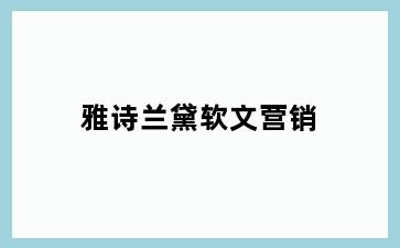 雅诗兰黛软文营销