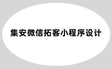 集安微信拓客小程序设计