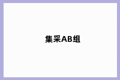 集采AB组