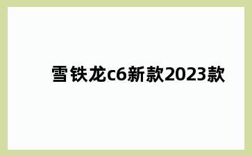 雪铁龙c6新款2023款