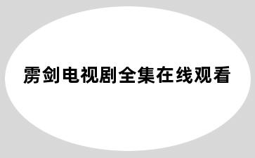 雳剑电视剧全集在线观看