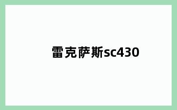 雷克萨斯sc430