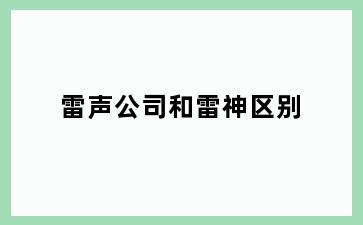 雷声公司和雷神区别