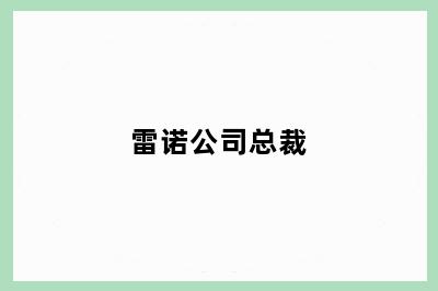 雷诺公司总裁