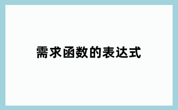 需求函数的表达式