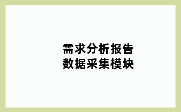 需求分析报告数据采集模块