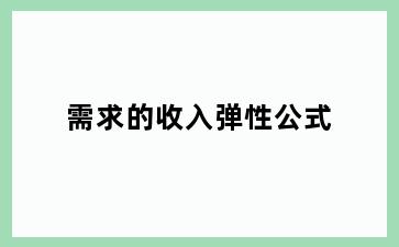 需求的收入弹性公式