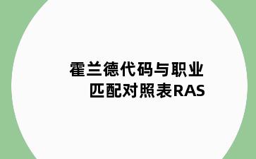 霍兰德代码与职业匹配对照表RAS