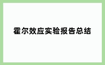 霍尔效应实验报告总结