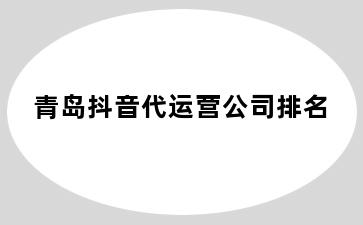 台中抖音代运营公司排名