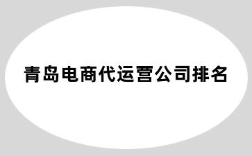 电商代运营公司排名