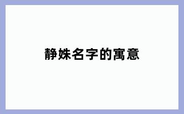 静姝名字的寓意