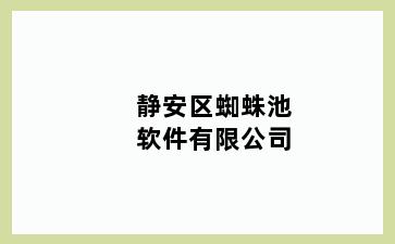 静安区蜘蛛池软件有限公司