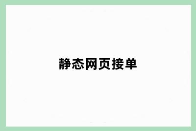 静态网页接单