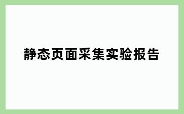 静态页面采集实验报告