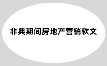 非典期间房地产营销软文