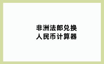 非洲法郎兑换人民币计算器