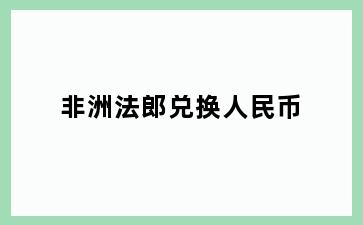 非洲法郎兑换人民币