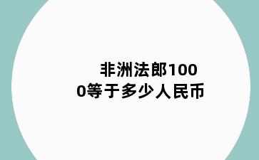 非洲法郎1000等于多少人民币