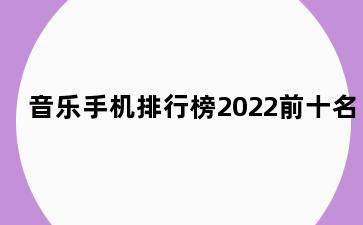 音乐手机排行榜2022前十名