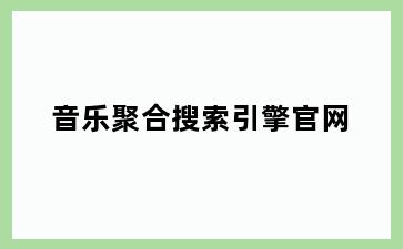 音乐聚合搜索引擎官网