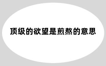 顶级的欲望是煎熬的意思