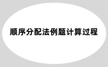 顺序分配法例题计算过程