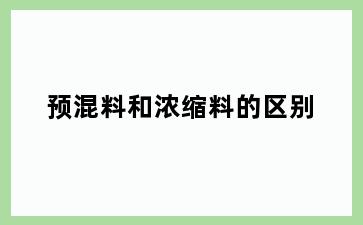 预混料和浓缩料的区别