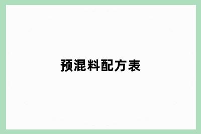 预混料配方表